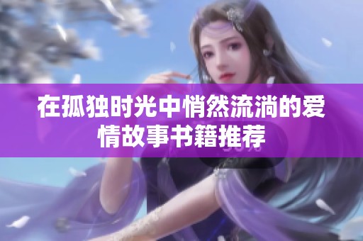 在孤独时光中悄然流淌的爱情故事书籍推荐