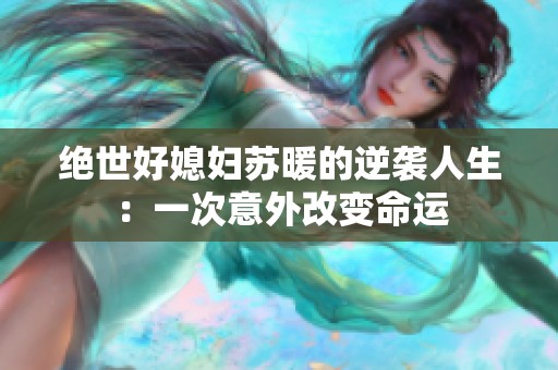 绝世好媳妇苏暖的逆袭人生：一次意外改变命运