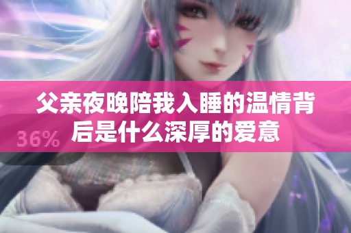 父亲夜晚陪我入睡的温情背后是什么深厚的爱意