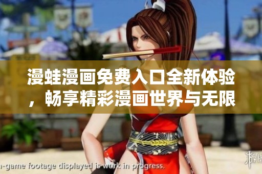 漫蛙漫画免费入口全新体验，畅享精彩漫画世界与无限乐趣