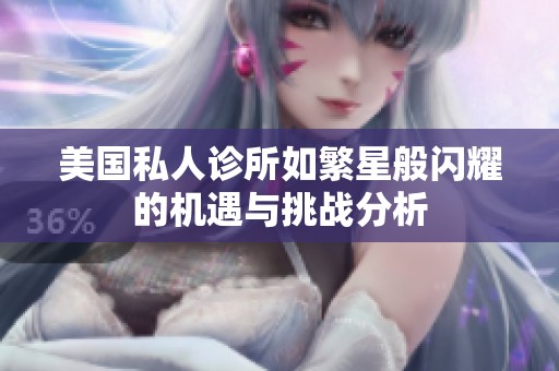 美国私人诊所如繁星般闪耀的机遇与挑战分析
