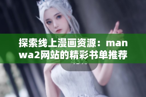 探索线上漫画资源：manwa2网站的精彩书单推荐