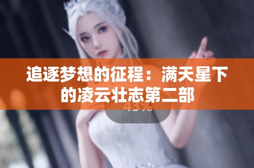 追逐梦想的征程：满天星下的凌云壮志第二部