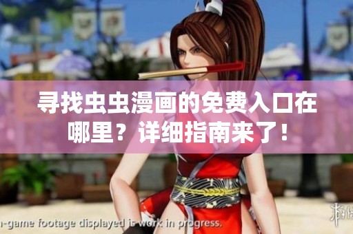 寻找虫虫漫画的免费入口在哪里？详细指南来了！