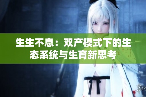 生生不息：双产模式下的生态系统与生育新思考