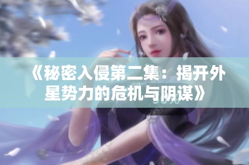 《秘密入侵第二集：揭开外星势力的危机与阴谋》