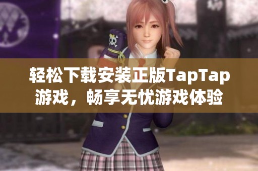 轻松下载安装正版TapTap游戏，畅享无忧游戏体验