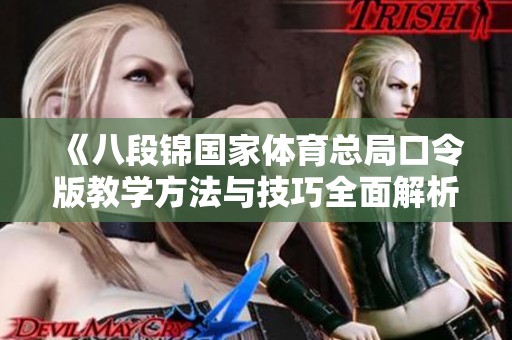 《八段锦国家体育总局口令版教学方法与技巧全面解析》