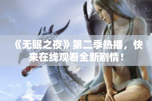 《无眠之夜》第二季热播，快来在线观看全新剧情！