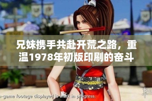 兄妹携手共赴开荒之路，重温1978年初版印刷的奋斗故事