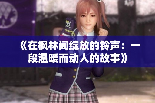 《在枫林间绽放的铃声：一段温暖而动人的故事》