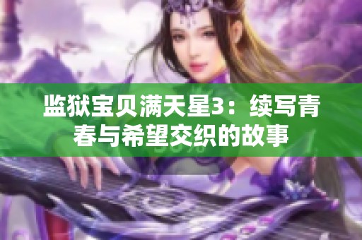 监狱宝贝满天星3：续写青春与希望交织的故事