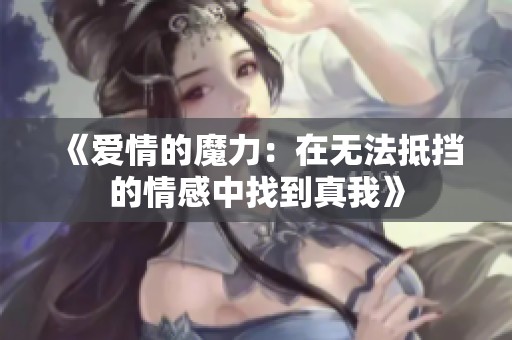 《爱情的魔力：在无法抵挡的情感中找到真我》