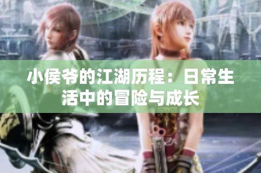 小侯爷的江湖历程：日常生活中的冒险与成长