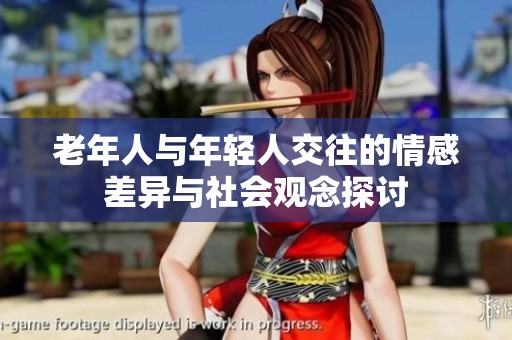 老年人与年轻人交往的情感差异与社会观念探讨