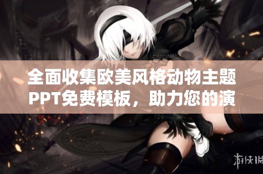 全面收集欧美风格动物主题PPT免费模板，助力您的演示文稿