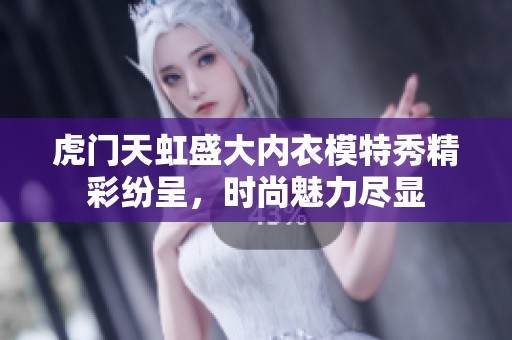 虎门天虹盛大内衣模特秀精彩纷呈，时尚魅力尽显