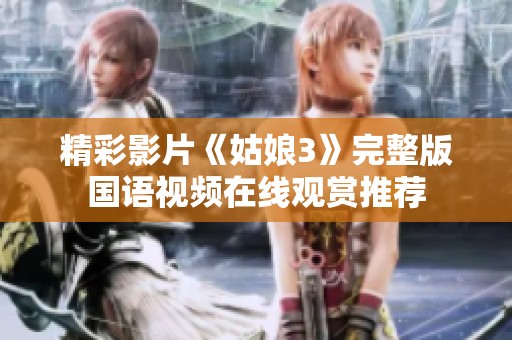 精彩影片《姑娘3》完整版国语视频在线观赏推荐