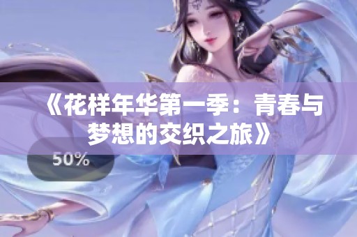 《花样年华第一季：青春与梦想的交织之旅》