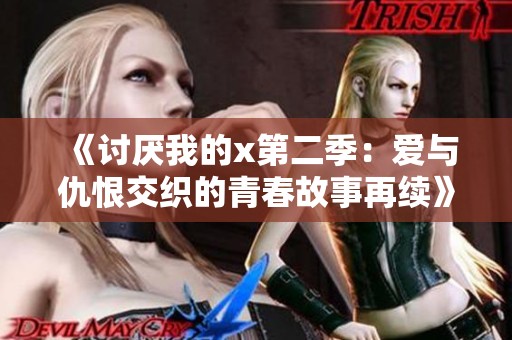 《讨厌我的x第二季：爱与仇恨交织的青春故事再续》
