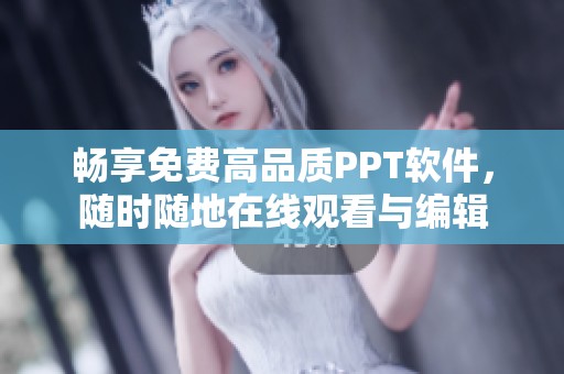 畅享免费高品质PPT软件，随时随地在线观看与编辑