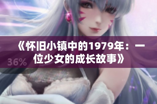 《怀旧小镇中的1979年：一位少女的成长故事》