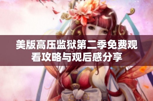 美版高压监狱第二季免费观看攻略与观后感分享