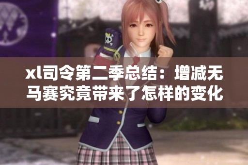 xl司令第二季总结：增减无马赛究竟带来了怎样的变化与影响