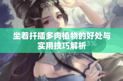 坐着扦插多肉植物的好处与实用技巧解析