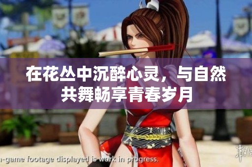 在花丛中沉醉心灵，与自然共舞畅享青春岁月