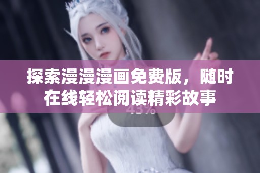 探索漫漫漫画免费版，随时在线轻松阅读精彩故事
