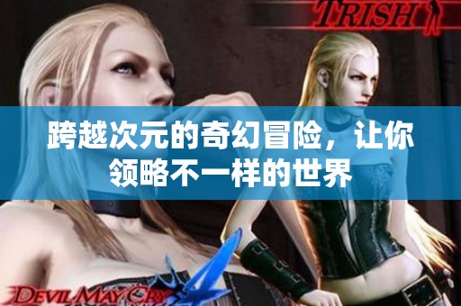 跨越次元的奇幻冒险，让你领略不一样的世界