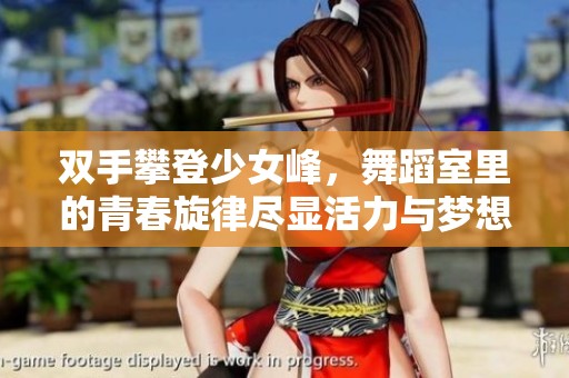 双手攀登少女峰，舞蹈室里的青春旋律尽显活力与梦想
