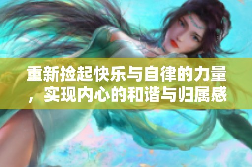 重新捡起快乐与自律的力量，实现内心的和谐与归属感