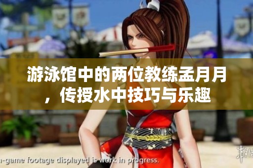游泳馆中的两位教练孟月月，传授水中技巧与乐趣