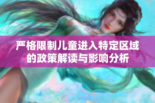 严格限制儿童进入特定区域的政策解读与影响分析