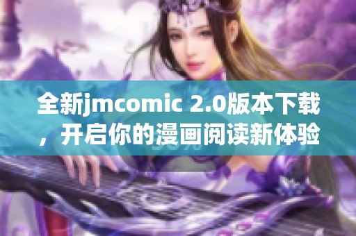 全新jmcomic 2.0版本下载，开启你的漫画阅读新体验