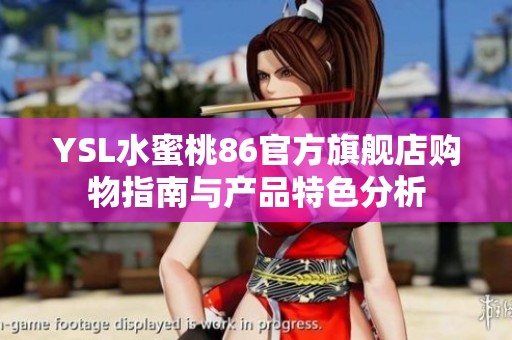 YSL水蜜桃86官方旗舰店购物指南与产品特色分析