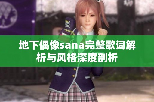 地下偶像sana完整歌词解析与风格深度剖析