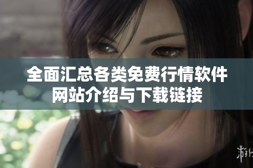 全面汇总各类免费行情软件网站介绍与下载链接