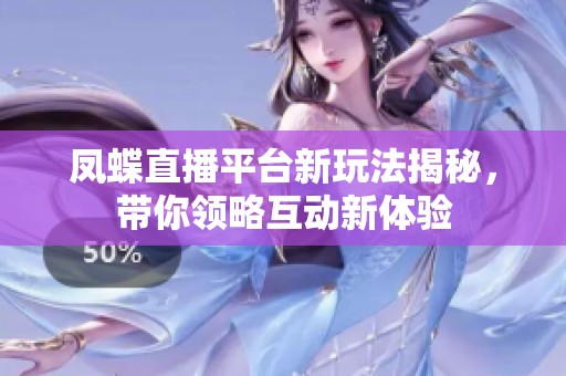凤蝶直播平台新玩法揭秘，带你领略互动新体验