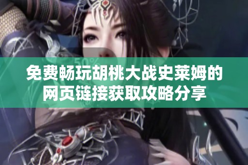 免费畅玩胡桃大战史莱姆的网页链接获取攻略分享
