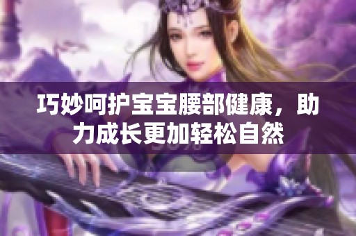 巧妙呵护宝宝腰部健康，助力成长更加轻松自然