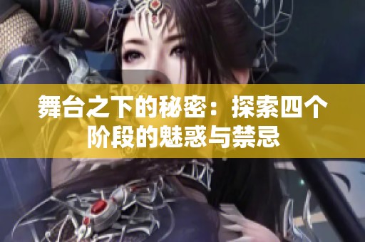 舞台之下的秘密：探索四个阶段的魅惑与禁忌