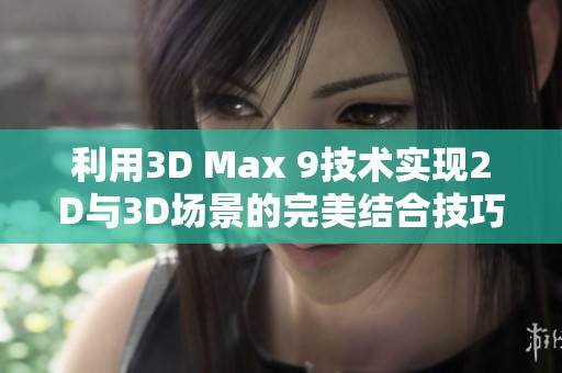 利用3D Max 9技术实现2D与3D场景的完美结合技巧