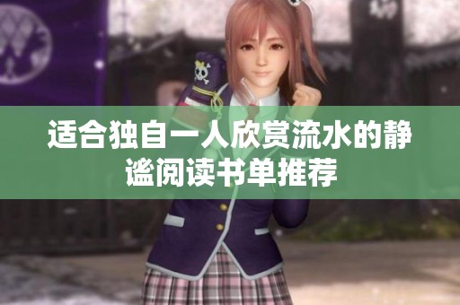 适合独自一人欣赏流水的静谧阅读书单推荐
