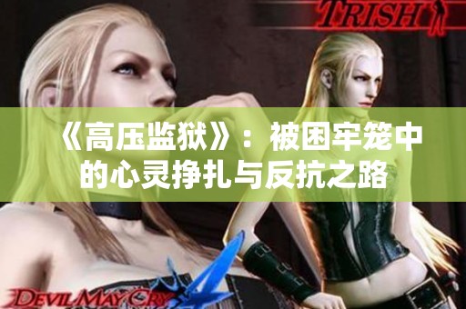 《高压监狱》：被困牢笼中的心灵挣扎与反抗之路