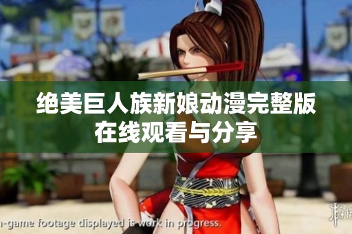 绝美巨人族新娘动漫完整版在线观看与分享