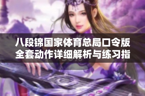八段锦国家体育总局口令版全套动作详细解析与练习指南