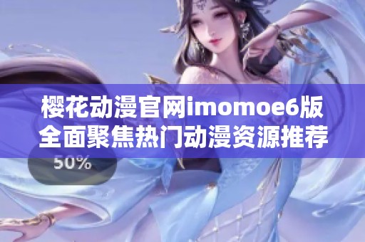 樱花动漫官网imomoe6版全面聚焦热门动漫资源推荐